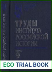 Труды Института российской истории. Выпуск 9