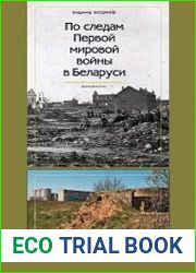 По следам Первой мировой войны в Беларуси. Сморгонский район