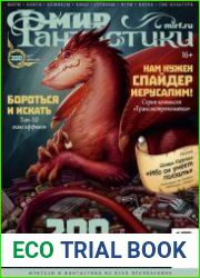 Мир фантастики