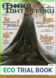 Мир фантастики