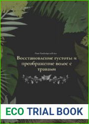 Восстановление густоты и преображение волос с травами