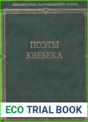 Поэты Квебека