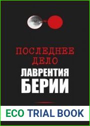 Последнее дело Лаврентия Берии