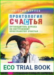 Проктология счастья. Путеводитель Дурака по внутреннему пространству Счастья.