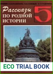 Рассказы по родной истории. 5 класс
