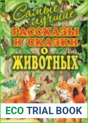 Самые лучшие рассказы и сказки о животных