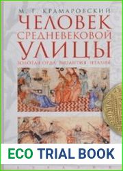 Человек средневековой улицы. Золотая Орда. Византия. Италия