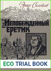 Непобежденный еретик. Мартин Лютер и его время