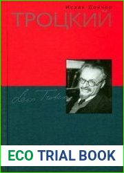 Троцкий. Изгнанный пророк. 1929-1940