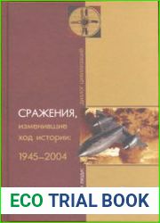 Сражения, изменившие ход истории 1945-2004