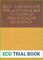 Формирование национальных литератур Латинской Америки