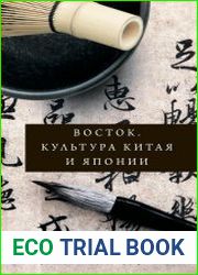 Восток. История культуры Китая и Японии