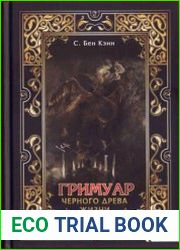 Гримуар черного древа жизни