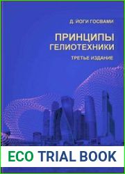 Принципы гелиотехники