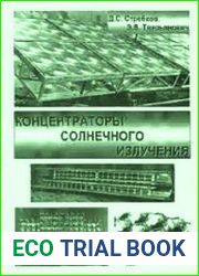 Концентраторы солнечного излучения