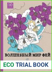 Волшебный мир фей. Раскраска-антистресс для творчества и вдохновения