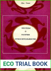 Беседы о теории относительности