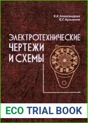 Электротехнические чертежи и схемы
