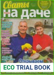 Сваты на даче №1 2019
