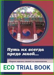 Путь их всегда предо мной… Сборник научных статей по корееведению к юбилею доктора исторических наук, профессора Сергея Олеговича Курбанова