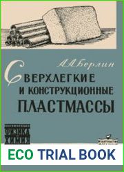 Сверхлегкие и конструкционные пластмассы