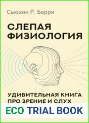 Слепая физиология. Удивительная книга про зрение и слух