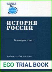История России В четырех томах