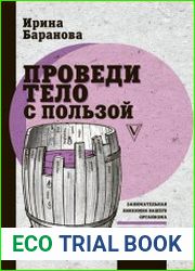 Проведи тело с пользой. Занимательная биохимия вашего организма