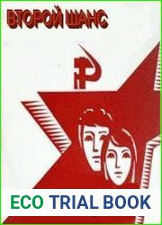 Второй шанс