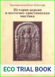 История Церкви и восточно-христианская мистика