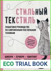 Стильный текстиль. Пошаговое руководство по современным текстильным техникам