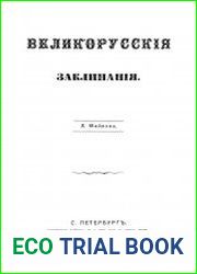 Великорусские заклинания