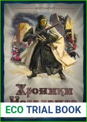 Хроники Нордланда. Цикл из 6 книг