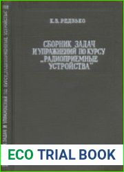 Сборник задач и упражнений по курсу "Радиоприемные устройства"