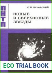 Новые и сверхновые звезды, 2-е изд.