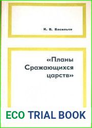 Планы Сражающихся Царств