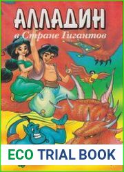 Алладин в стране гигантов