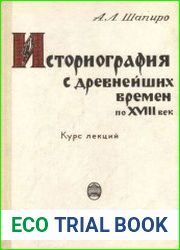 Историография с древнейших времен по XVIII век