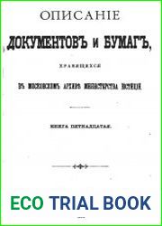Описаніе документов и бумаг, хранящихся в Московском архивъ Министерства юстиціи, Кн.15