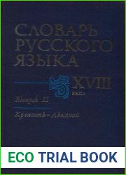 Словарь русского языка XVIII века. Выпуск 11. Крепость — Льняной