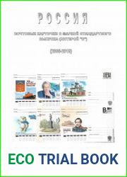 Россия. Почтовые карточки с маркой стандартного выпуска (литерой "В") 2006-2019. Каталог-справочник