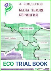 Была земля Берингия