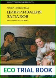 Цивилизация запахов. XVI – начало XIX века