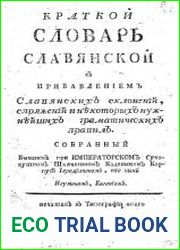 Краткой словарь славянской с прибавлением славянских склонений спряжений и некоторых нужнейших граматических правил