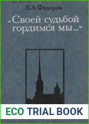 "Своей судьбой гордимся мы..." Следствие и суд над декабристами
