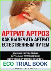 Aртрит, Aртроз. Как вылечить артрит естественным путем