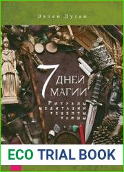 7 дней магии. Ритуалы, медитации, рецепты, тайны