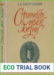Страницы моей жизни