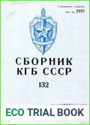 Сборник статей об агентурно-оперативной и следственной работе КГБ СССР.
