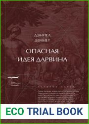Опасная идея Дарвина. Эволюция и смысл жизни.